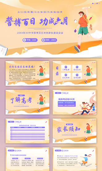 誓搏百日功成六月PPT模板