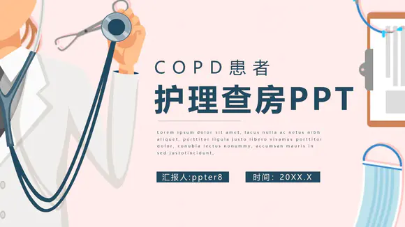 COPD慢性阻塞性肺部疾病患者护理查房PPT模板