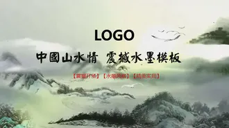 免费中国风山水情ppt模板