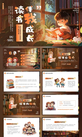 读书伴我成长世界读书日ppt模板