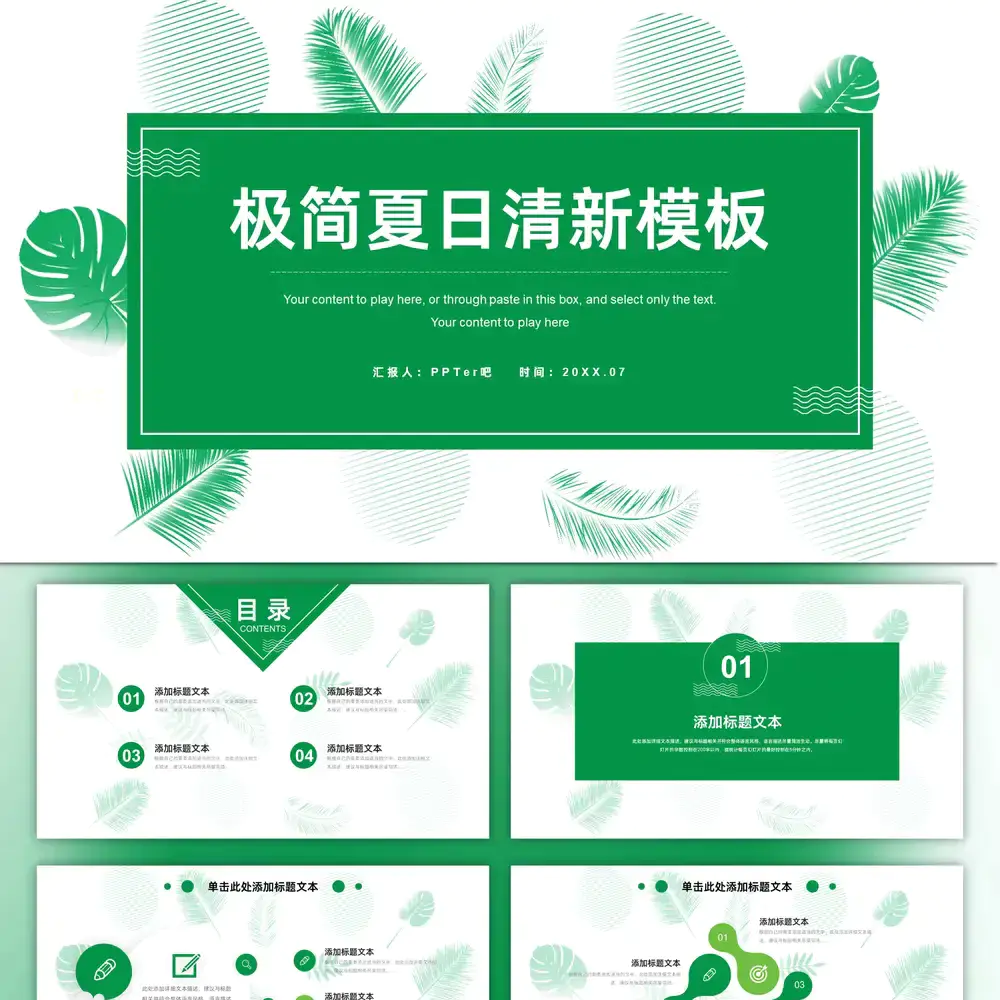 绿色夏日清新工作汇报ppt模板