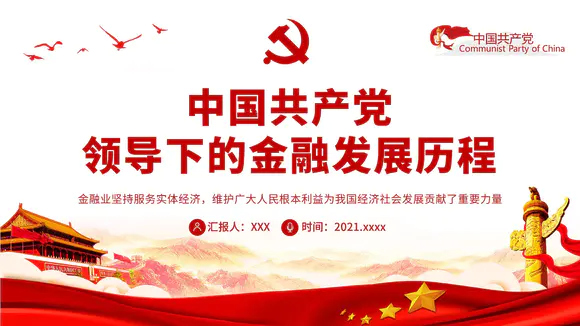 中国共产党领导下的金融发展历程PPT党课课件