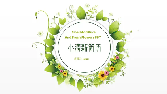 免费小清新淡雅简历PPT模板
