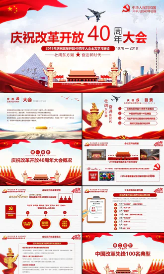 四十周年改革开放PPT党课课件