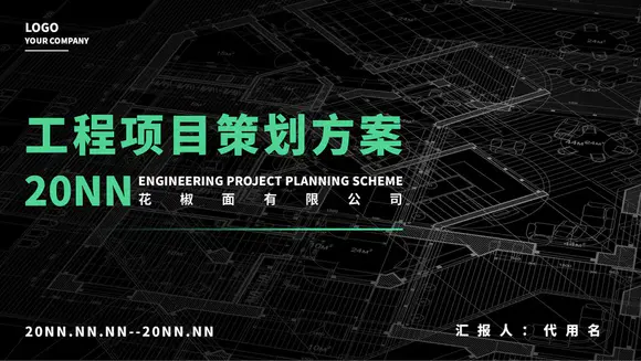 城市建设工程策划方案PPT模板