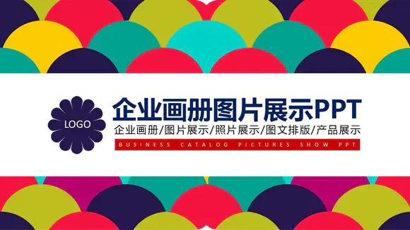 免费企业画册产品介绍PPT模板