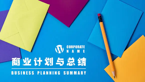 彩色封信铅笔商业计划与总结PPT模板