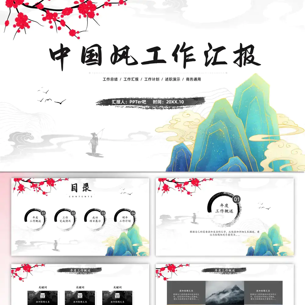 中国风工作汇报青山ppt模板