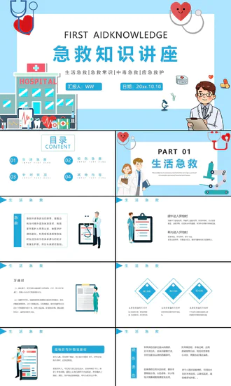医学急救知识普及宣传讲座PPT课件