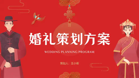 中式婚礼策划方案婚庆PPT模板
