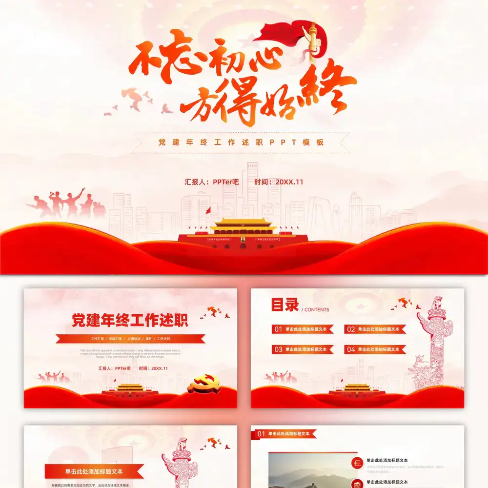 不忘初心 方得始终,党建通用ppt党课模板