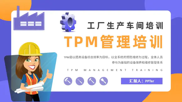 工厂生产车间TPM管理培训PPT课件模板