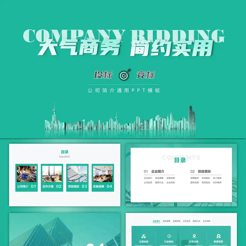 MCN猎头咨询行业公司竞标投标ppt模板