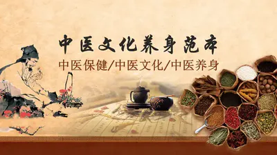 中医文化养身中草药免费PPT模板