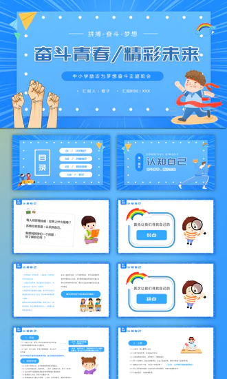 拼搏奋斗梦想青春精彩未来PPT模板