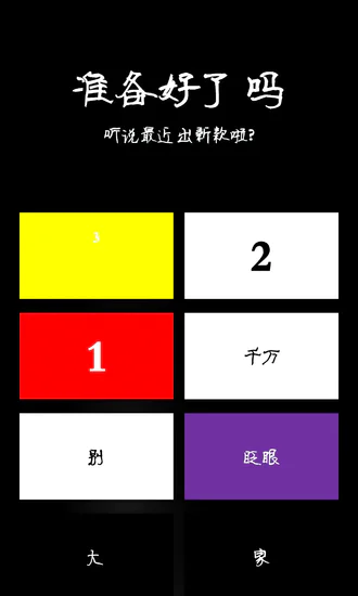 准备好了吗？开场快闪动画PPT免费模板